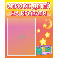 Стенд "Список детей на кровати" №8 - fgospostavki.ru - Ижевск