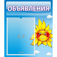 Стенд "Объявления" №16 - fgospostavki.ru - Ижевск
