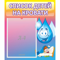 Стенд "Список детей на кровати" №1 - fgospostavki.ru - Ижевск