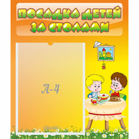 Стенд "Посадка детей за столами" №1 - fgospostavki.ru - Ижевск