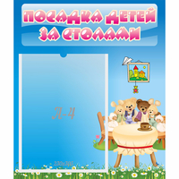 Стенд "Посадка детей за столами" №9 - fgospostavki.ru - Ижевск