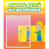 Стенд "Список детей на шкафчики" №2 - fgospostavki.ru - Ижевск