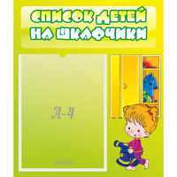 Стенд "Список детей на шкафчики" №5 - fgospostavki.ru - Ижевск