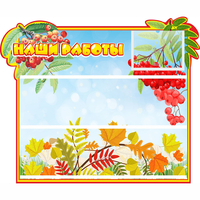 Стенд "Наши работы" 0.6x0.5 - fgospostavki.ru - Ижевск