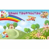 "Наше творчество" магнитный стенд 1.5х0.9 - fgospostavki.ru - Ижевск