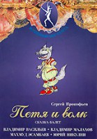 DVD "Петя и Волк." сказка-балет для детей - fgospostavki.ru - Ижевск