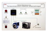Учебный лабораторный стенд "Система автоматического управления температурой воздуха" - fgospostavki.ru - Ижевск