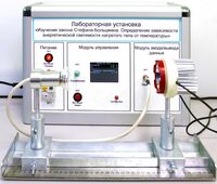Учебный лабораторный стенд «Изучение закона Стефана-Больцмана. Определение зависимости энергетической светимости нагретого тела от температуры» - fgospostavki.ru - Ижевск