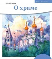 Детям о Православии. О храме - fgospostavki.ru - Ижевск