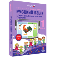 Русский язык 1 класс. Звуки и буквы. Синтаксис. Состав слова. Орфография - fgospostavki.ru - Ижевск