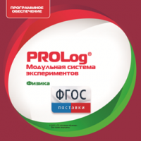 ПО Модульной системы экспериментов PROLog с интегрированным набором лабораторных работ по физике. Лицензия до 16 пользователей - fgospostavki.ru - Ижевск