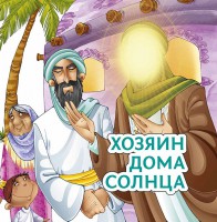 Хозяин дома солнца - fgospostavki.ru - Ижевск