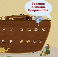 Рассказ о жизни Пророка Ноя - fgospostavki.ru - Ижевск