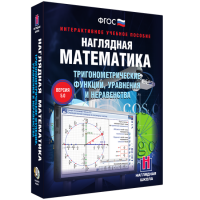 Наглядная математика. Тригонометрические функции, уравнения и неравенства - fgospostavki.ru - Ижевск