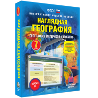Наглядная география. География материков и океанов. 7 класс - fgospostavki.ru - Ижевск