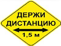 Наклейка соблюдай дистанцию 1,5м (ромб 426мм) - fgospostavki.ru - Ижевск