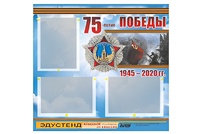 Стенд информационный Эдустенд "75-летие Победы" (75х70, 3 кармана) - fgospostavki.ru - Ижевск