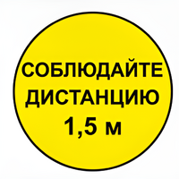 Наклейка соблюдай дистанцию 1,5м (круг 320мм) - fgospostavki.ru - Ижевск