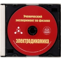 Методические рекомендации по использованию лабораторного комплекта по электродинамике «Ученический эксперимент по физике. Электродинамика» - fgospostavki.ru - Ижевск