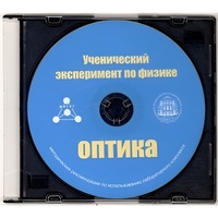 Методические рекомендации по использованию лабораторного комплекта по оптике «Ученический эксперимент по физике. Оптика» - fgospostavki.ru - Ижевск