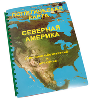 Пособие для слабовидящих - Политическая карта Северной и Центральной Америки - fgospostavki.ru - Ижевск