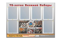 Стенд информационный Эдустенд "75-летие Победы" (80х110, 6 карманов) - fgospostavki.ru - Ижевск