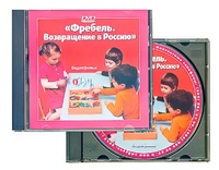 DVD диск "Фребель. Возвращение в Россию" - fgospostavki.ru - Ижевск