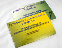 Пособие для слабовидящих детей - Рельефно-графическая грамота для слепых детей дошкольного и младшего школьного возраста - fgospostavki.ru - Ижевск