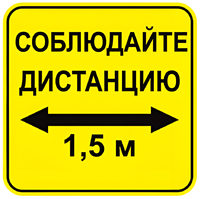 Наклейка соблюдай дистанцию 1,5м (квадрат 320мм) вариант 2 - fgospostavki.ru - Ижевск