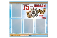 Стенд информационный Эдустенд"75-летие Победы" (80х75, 4 карманов) - fgospostavki.ru - Ижевск