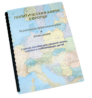 Пособие для слабовидящих -"Политико-административная карта Европы с краткой справкой о странах" - fgospostavki.ru - Ижевск
