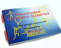 Пособие для слабовидящих детей - Приключение сказочного человечка - fgospostavki.ru - Ижевск