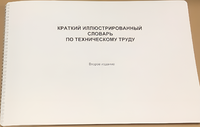 Пособие для слабовидящих - "Краткий иллюстрированный словарь по техническому труду" - fgospostavki.ru - Ижевск