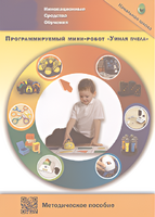 Методическое пособие. Программируемый мини-робот "Умная пчела" - fgospostavki.ru - Ижевск