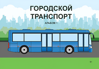 Пособие для слабовидящих - Городской транспорт - fgospostavki.ru - Ижевск