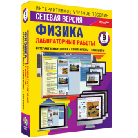 Лабораторные работы по физике 9 класс. Сетевая версия - fgospostavki.ru - Ижевск