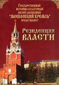 DVD "Московский Кремль: Резиденция власти" - fgospostavki.ru - Ижевск