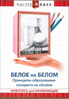 DVD "Мастер-класс. Живопись для начинающих. Белое на белом. Принципы образования колорита на объеме" - fgospostavki.ru - Ижевск