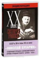 DVD "Мультимедийная энциклопедия «История России. ХХ век». СССР в 30-е годы. Николай Бухарин. Судебный процесс антисоветского «право-троцкистского блока» 1938 г." - fgospostavki.ru - Ижевск
