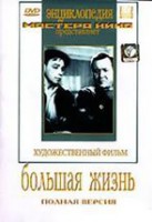 DVD художественный фильм "Большая жизнь" - fgospostavki.ru - Ижевск