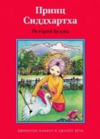 Принц Сиддхартха. История Будды - fgospostavki.ru - Ижевск