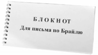 Блокнот для письма по Брайлю 30 листов - fgospostavki.ru - Ижевск