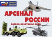 Комплект плакатов "Арсенал России (Военно-воздушные силы)" - fgospostavki.ru - Ижевск