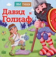 Давид и Голиаф - fgospostavki.ru - Ижевск