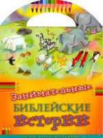 Занимательные библейские истории Читай! Играй! Отгадывай! - fgospostavki.ru - Ижевск