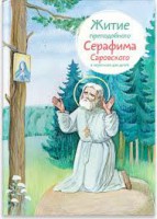 Житие преподобного Серафима Саровского в пересказе для детей - fgospostavki.ru - Ижевск
