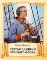 Святой адмирал русского флота - fgospostavki.ru - Ижевск