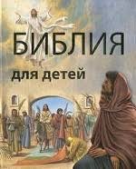 Библия в пересказе для детей - fgospostavki.ru - Ижевск