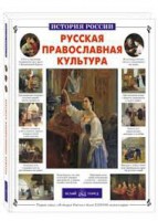 Русская православная культура - fgospostavki.ru - Ижевск