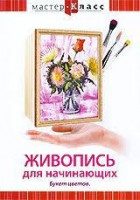 DVD "Мастер-класс. Живопись для начинающих. Букет цветов" - fgospostavki.ru - Ижевск